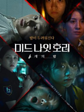 [夸克网盘][韩剧]《午夜恐怖：6夜》（2022）恐怖 豆瓣5.8