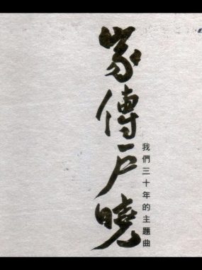 重温港剧黄金年代：《家传户晓 我们三十年的主题曲》XRCD版WAV无损音质发烧试音碟