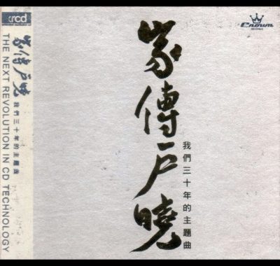 重温港剧黄金年代：《家传户晓 我们三十年的主题曲》XRCD版WAV无损音质发烧试音碟