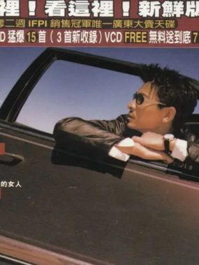 刘德华1998台版《你是我的女人》Flac无损下载：KENNY G跨界天碟