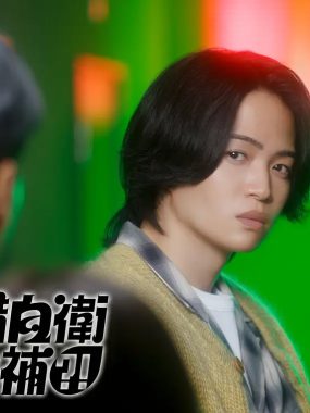 [日剧]《这里是预备自卫英雄补？！》(2026)[10集全]夸克网盘下载