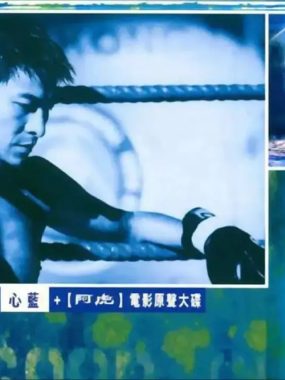 刘德华《心蓝》2000粤语专辑Flac整轨下载：港乐黄金时代HIFI试音天碟