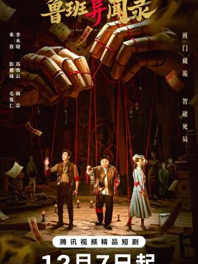 【微短剧】鲁班异闻录 (2025)首播6集【来喜 / 彭雅琦 / 毛宽仁 / 刘轩丞 / 李沛泽 】