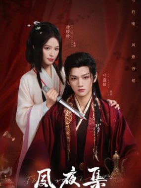 [夸克网盘][国剧]短剧《夙夜集》（2025）