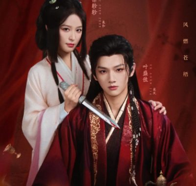 [夸克网盘][国剧]短剧《夙夜集》（2025）