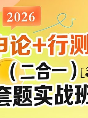 初心公考袁东团队 2026行测申论领跑营套题实战班