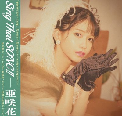 亜咲花Sing That SONG!! 2026 Hi-Res FLAC 24bit/48kHz 青春治愈系试音碟