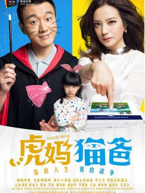 [夸克网盘][国剧]《虎妈猫爸》（2015）剧情 / 爱情 / 家庭 豆瓣6.8