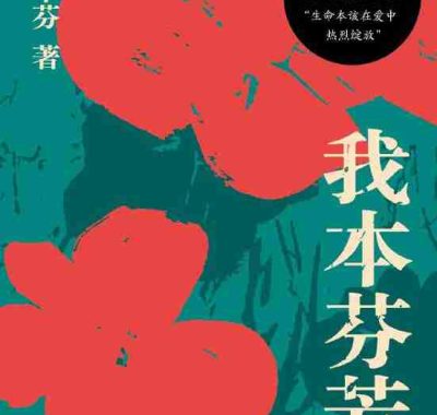 《我本芬芳》（azw3+epub+mobi+pdf)