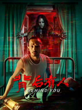 [夸克网盘]国内电影《背后有人》（2025）惊悚 / 恐怖