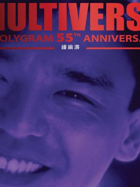 钟镇涛《环球多元宇宙》55周年ALAC 24bit/96kHz HIFI试音天碟下载