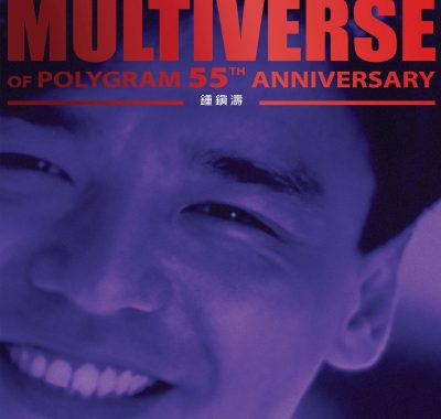 钟镇涛《环球多元宇宙》55周年ALAC 24bit/96kHz HIFI试音天碟下载