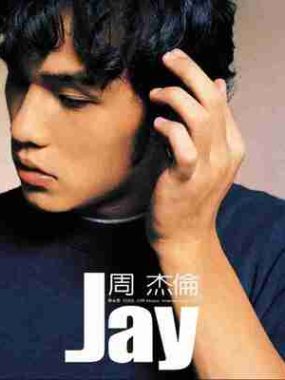 周杰伦 – 2000年专辑 – JAY Flac