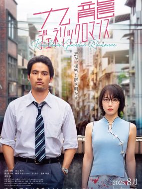 [爱情电影]《九龙大众浪漫》(2025) 夸克网盘高清资源下载