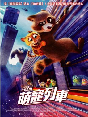 [夸克网盘]法国动漫电影《宠宠特快》（2025）动画