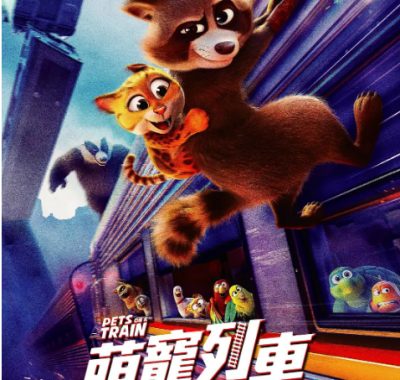 [夸克网盘]法国动漫电影《宠宠特快》（2025）动画