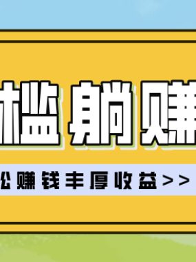 零门槛躺赚项目实操教学，0门槛新手也能轻松赚收益，一天赚几百上千