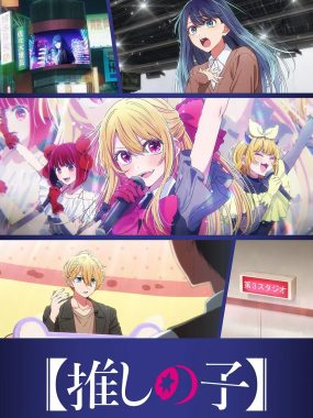 [日漫]《【我推的孩子】第三季》(2026)[11集全] 夸克网盘资源下载