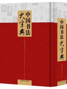 中国书法大字典[PDF]高清扫描版：五体七万字形一本通