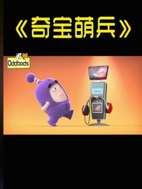 [夸克网盘]幼儿亲子启蒙动画《奇宝萌兵》（1-2季）