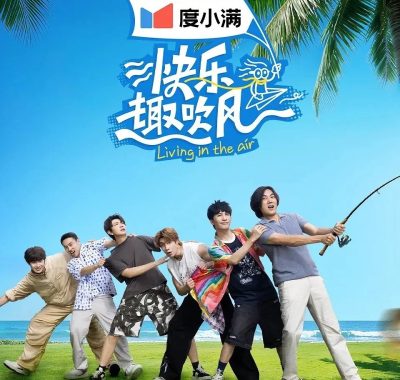 【综艺】快乐趣吹风 (2025) 更新2025 1207期 【真人秀】【 秦昊 /大张伟 /徐志胜】