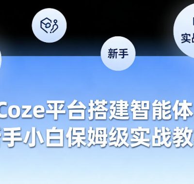 Coze平台搭建智能体，新手小白保姆级实战教程
