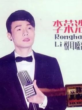 李荣浩《悦耳嗓音 DSD》WAV无损音源，十五首金曲HIFI发烧试音神器