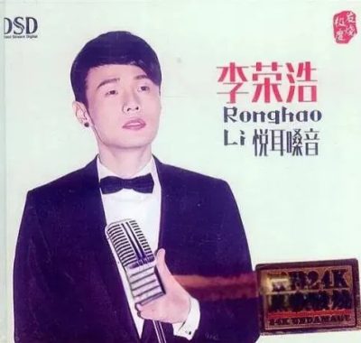 李荣浩《悦耳嗓音 DSD》WAV无损音源，十五首金曲HIFI发烧试音神器