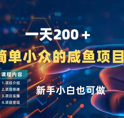 一天收入2张，一个简单小众的咸鱼项目，0门槛小白也能做