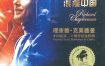 理查德·克莱德曼《浪漫中国·二十周年纪念特辑》低速原抓WAV+CUE，HIFI试音必备发烧钢琴天碟