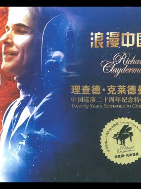 理查德·克莱德曼《浪漫中国·二十周年纪念特辑》低速原抓WAV+CUE，HIFI试音必备发烧钢琴天碟