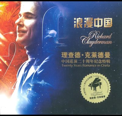 理查德·克莱德曼《浪漫中国·二十周年纪念特辑》低速原抓WAV+CUE，HIFI试音必备发烧钢琴天碟
