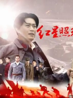 [夸克网盘][国剧] 《红星照耀中国》 (2016)　剧情 　豆瓣评分7.1