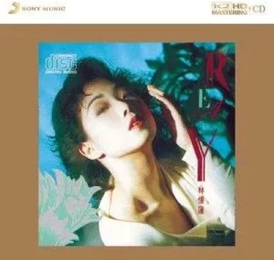 林忆莲《READY》1988[WAV]无损发烧试音盘，轻爵士唤醒港乐新纪元