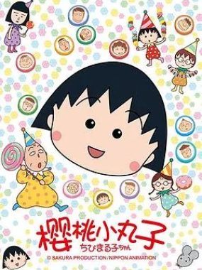 樱桃小丸子全系列合集 WEB-MKV/71.3G 国日多音轨1080P 网盘下载