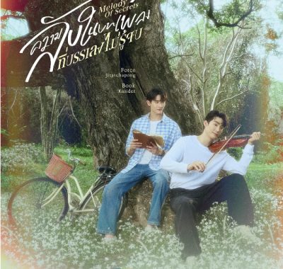 [夸克网盘][泰剧]《觅密悬律》（2025）悬疑 / 同性 / 犯罪