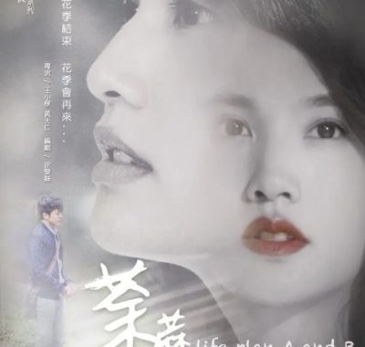[夸克网盘][台剧]《荼蘼》（2016）爱情 豆瓣8.4