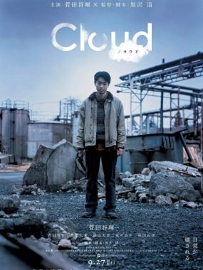 [夸克网盘]日本电影《云 Cloud》（2024）剧情 / 悬疑 / 惊悚