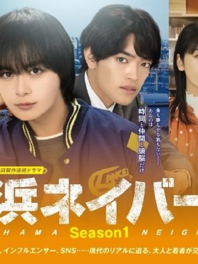 【日剧】横滨邻居 第1季 (2026)更新07集 1080P中文字幕【夸克网盘】