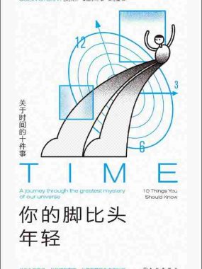 《你的脚比头年轻：关于时间的十件事》（azw3+epub+mobi+pdf)
