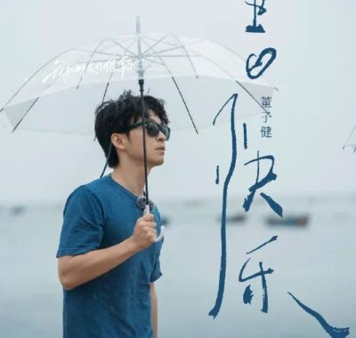 我和朋友们的假期(2026) 刘昊然董子健原班人马再聚首 1080P