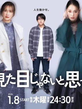 [日剧]《原以为大家不以貌取人》(2026) 夸克网盘高清资源下载