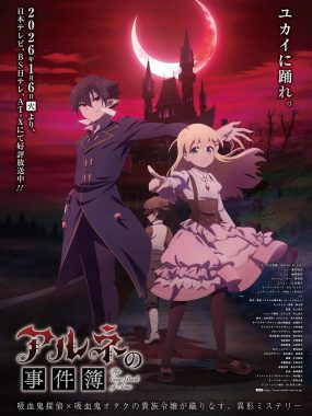 [日漫]《阿尔涅的事件簿》(2026) [12集全] 夸克网盘高清资源下载