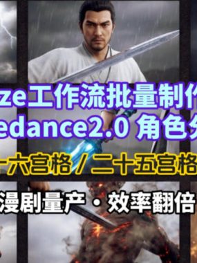 Coze工作流批量制作即梦Seedance2.0角色分镜图，九宫格-十六宫格-二十五宫格一键生成，漫剧量产，效率翻倍