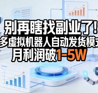 别再瞎找副业了！多多虚拟机器人自动发货模式，月利润破1-5W【揭秘】