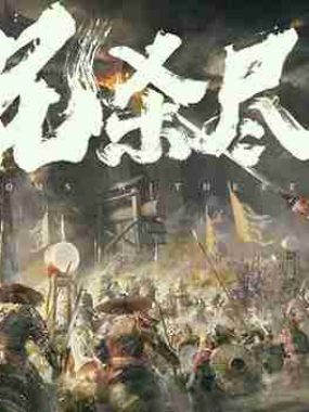 侠落 百花杀尽 豪华中文 Build.21157635-风起南荒-千劫归真-炼狱封仙