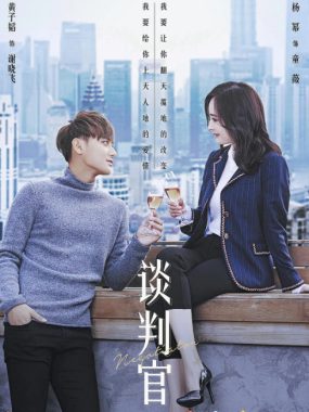 [夸克网盘][国剧]《谈判官》（2018）剧情 / 爱情