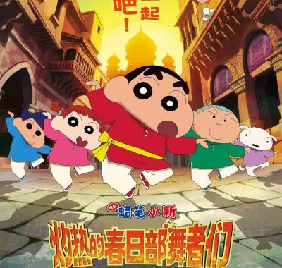 【电影】蜡笔小新：灼热的春日部舞者们（2025）1080p中文字幕【夸克网盘】