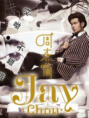 【整轨Flac】周杰伦2014专辑《哎呦，不错哦》无损下载，卓别林幽默彩蛋一次听饱