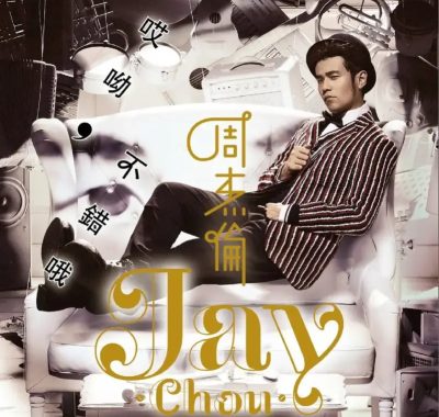 【整轨Flac】周杰伦2014专辑《哎呦，不错哦》无损下载，卓别林幽默彩蛋一次听饱